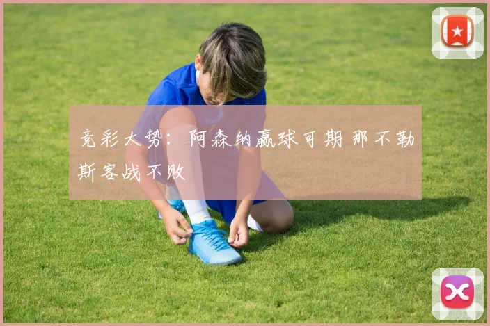 竞彩大势：阿森纳赢球可期 那不勒斯客战不败