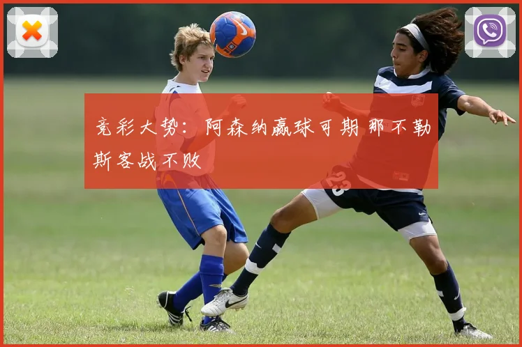 竞彩大势：阿森纳赢球可期 那不勒斯客战不败