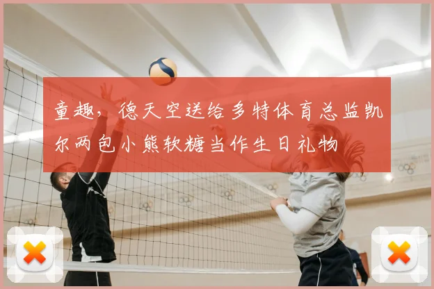 童趣，德天空送给多特体育总监凯尔两包小熊软糖当作生日礼物