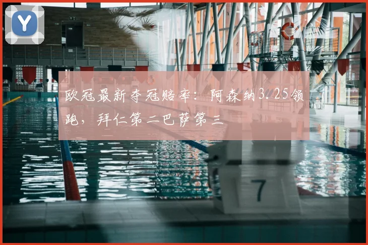 欧冠最新夺冠赔率：阿森纳3.25领跑，拜仁第二巴萨第三