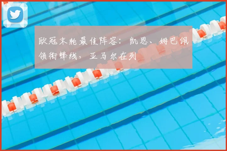 欧冠末轮最佳阵容：凯恩、姆巴佩领衔锋线，亚马尔在列