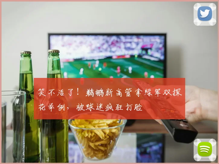笑不活了！鹈鹕新高管拿绿军双探花举例，被球迷疯狂打脸