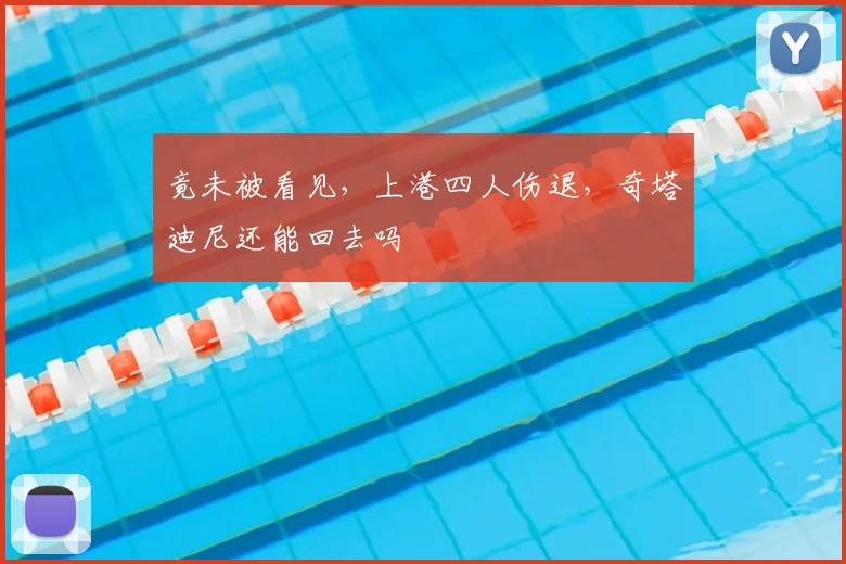竟未被看见，上港四人伤退，奇塔迪尼还能回去吗